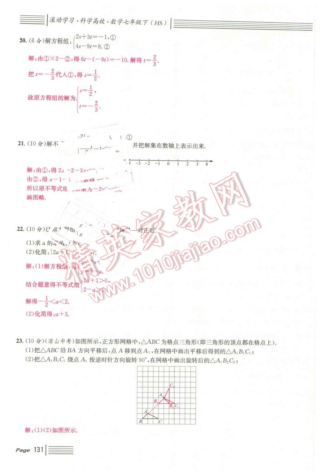 2016年名校課堂7七年級(jí)數(shù)學(xué)下冊(cè)華師大版7 第131頁