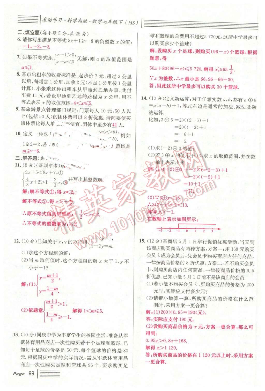 2016年名校課堂7七年級數(shù)學(xué)下冊華師大版7 第99頁