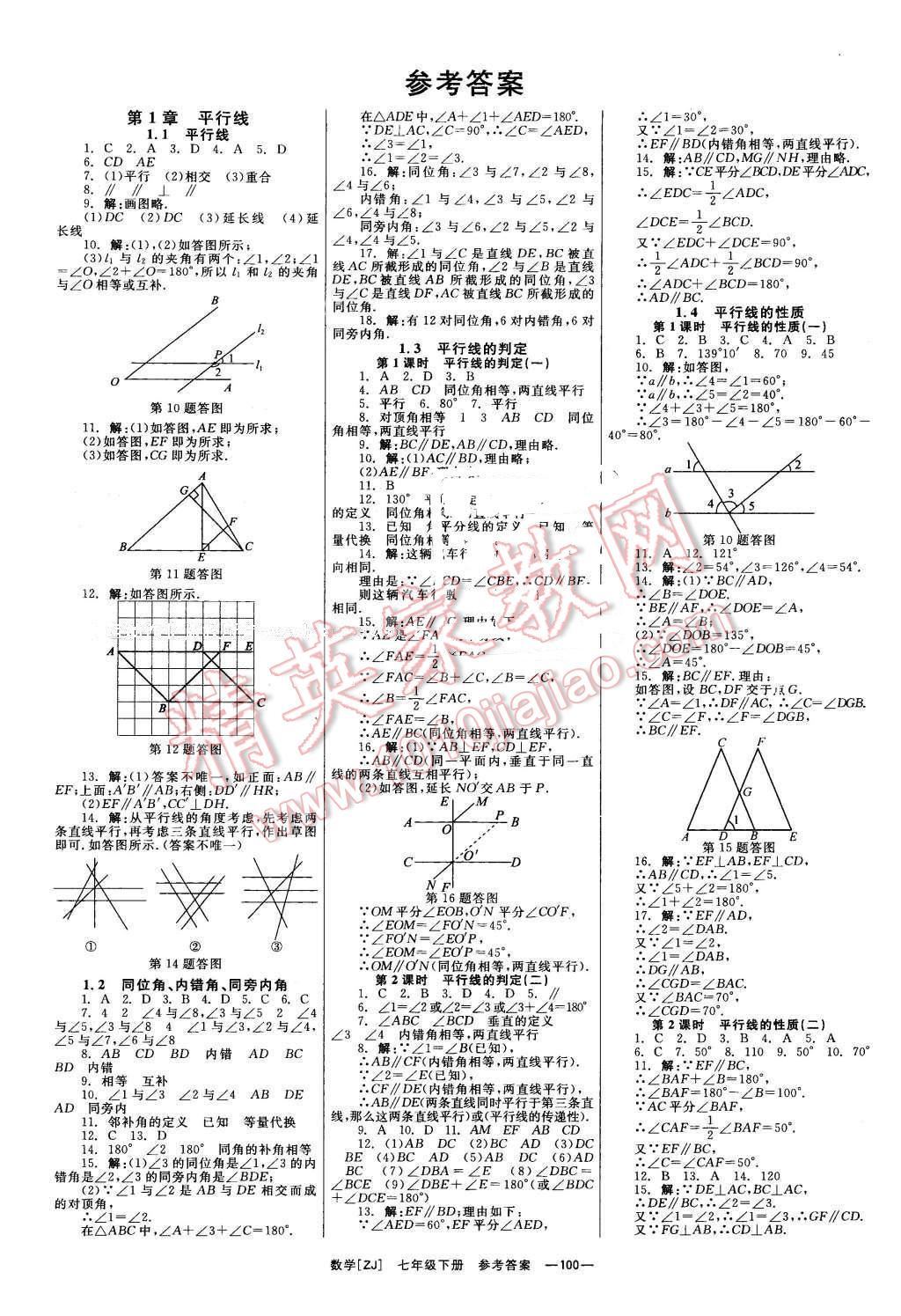 2016年全效学习七年级数学下册浙教版创新版答案—精英家教网