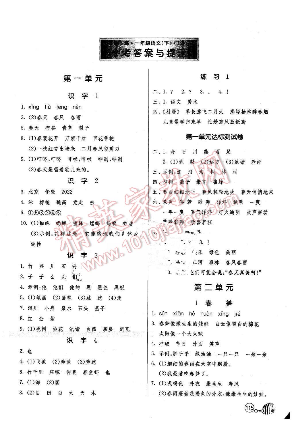 2016年1課3練單元達(dá)標(biāo)測(cè)試一年級(jí)語(yǔ)文下冊(cè)蘇教版 第1頁(yè)