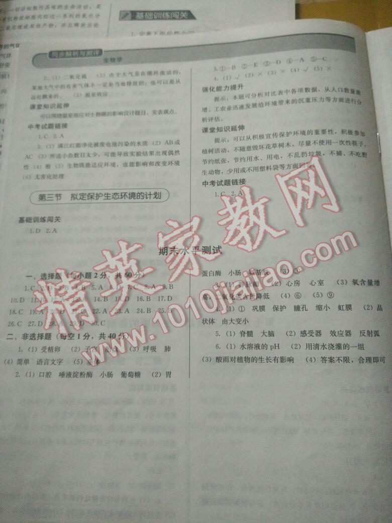 2016年人教金學(xué)典同步解析與測(cè)評(píng)七年級(jí)生物下冊(cè)人教版河北專版 第8頁