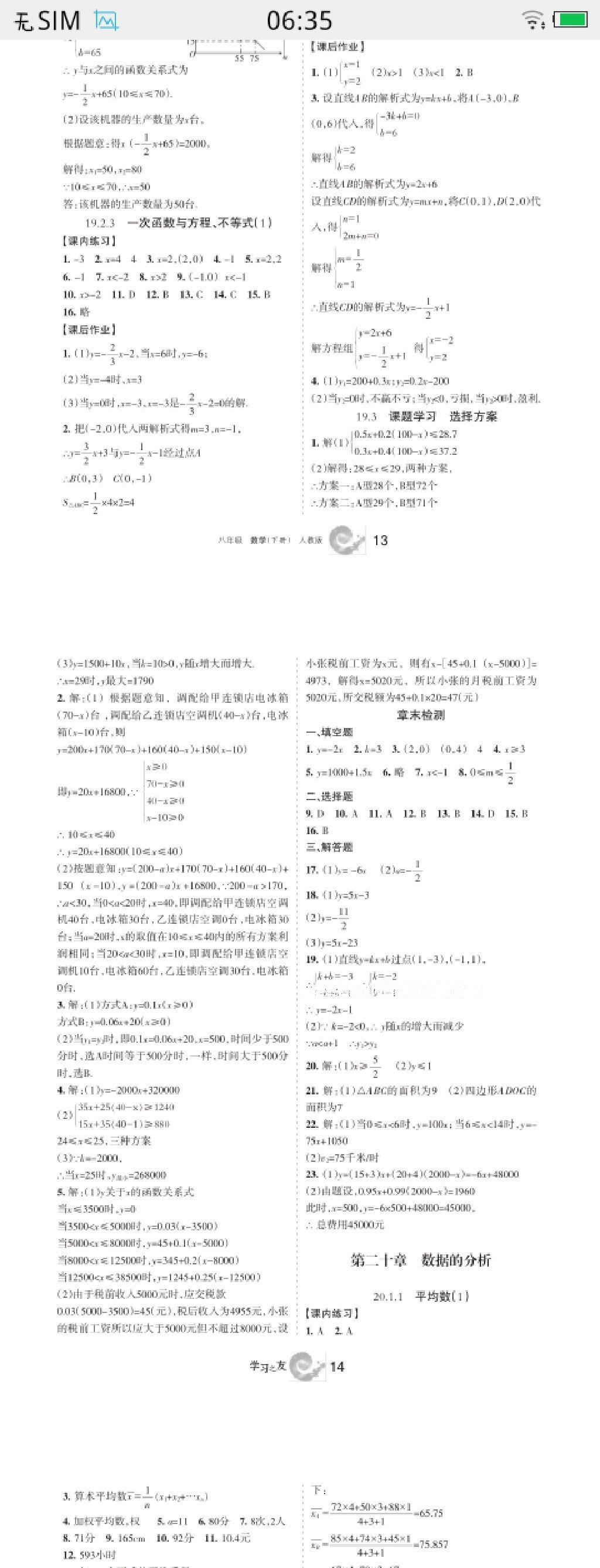 2016年学习之友八年级数学下册人教版 第23页