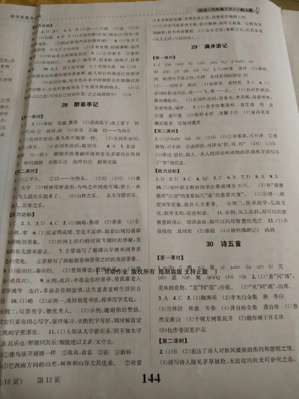 2014年課時(shí)達(dá)標(biāo)練與測(cè)八年級(jí)語(yǔ)文下冊(cè)人教版 第28頁(yè)