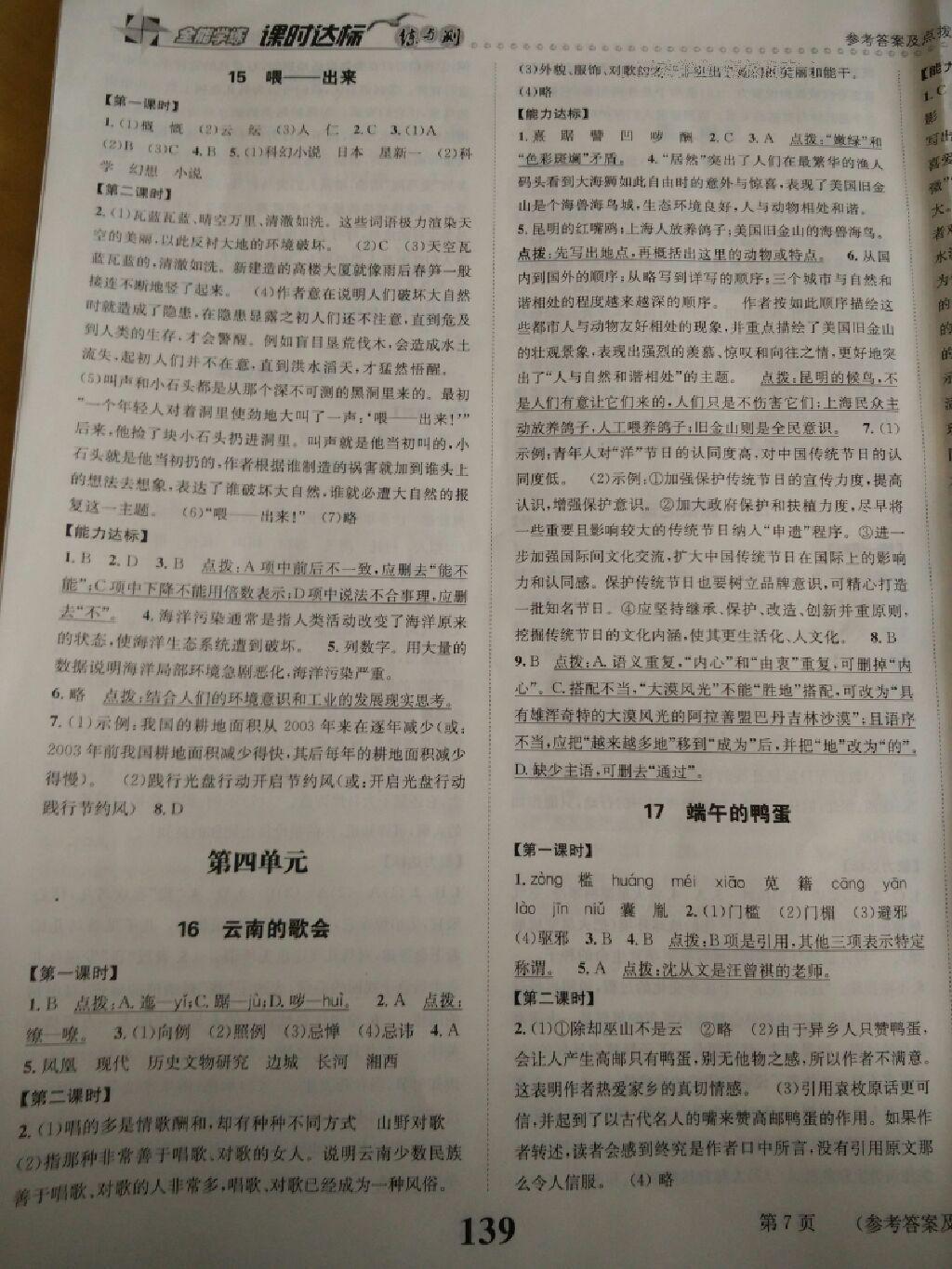 2014年課時達(dá)標(biāo)練與測八年級語文下冊人教版 第23頁