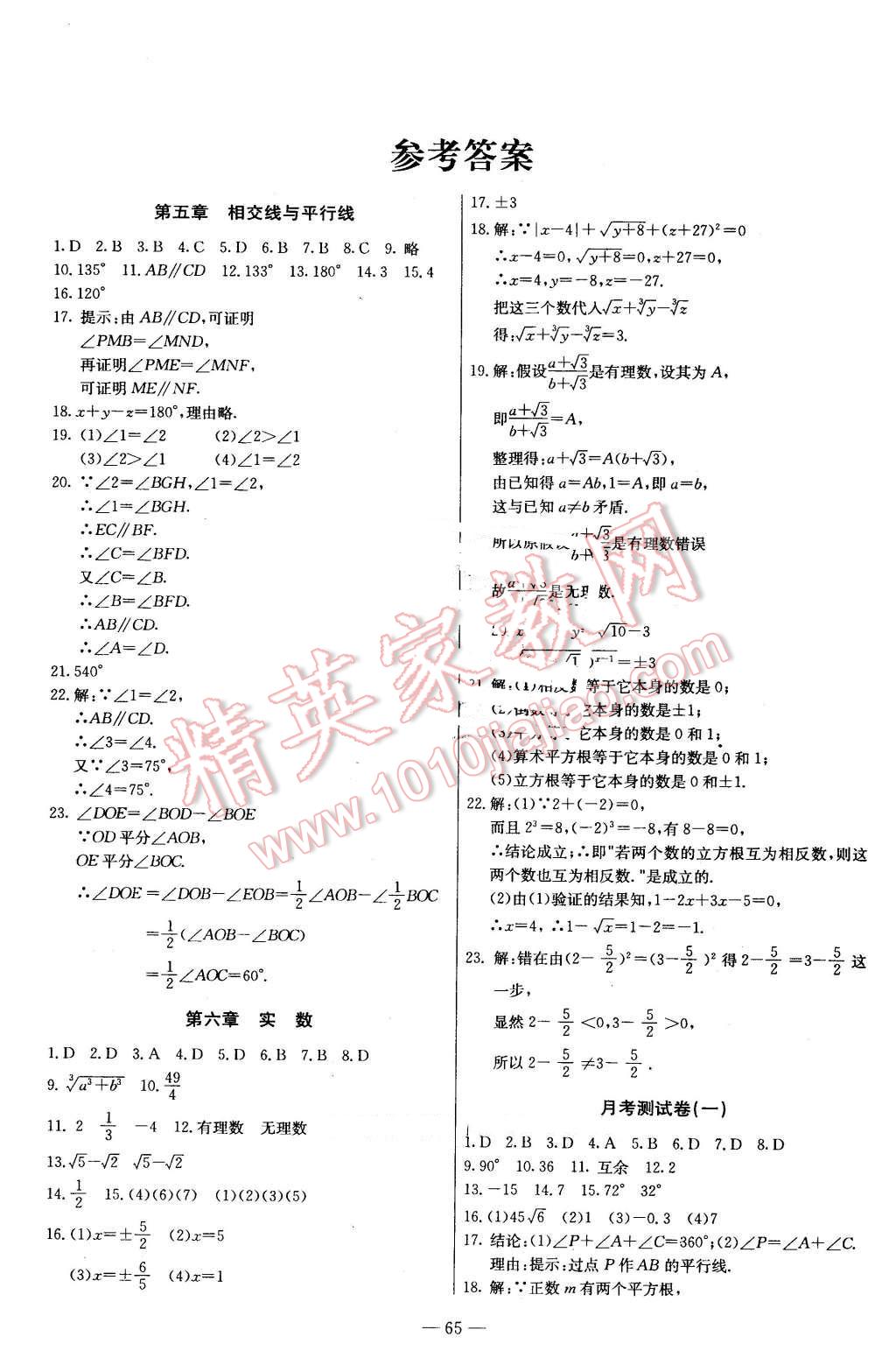 2016年名师指导一卷通七年级数学下册人教版答案—青夏教育精英家教