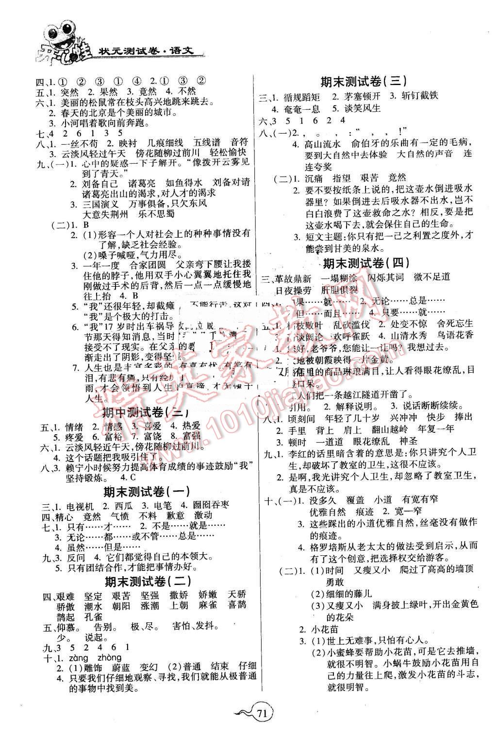 2016年开心蛙状元测试卷四年级语文下册苏教版答案