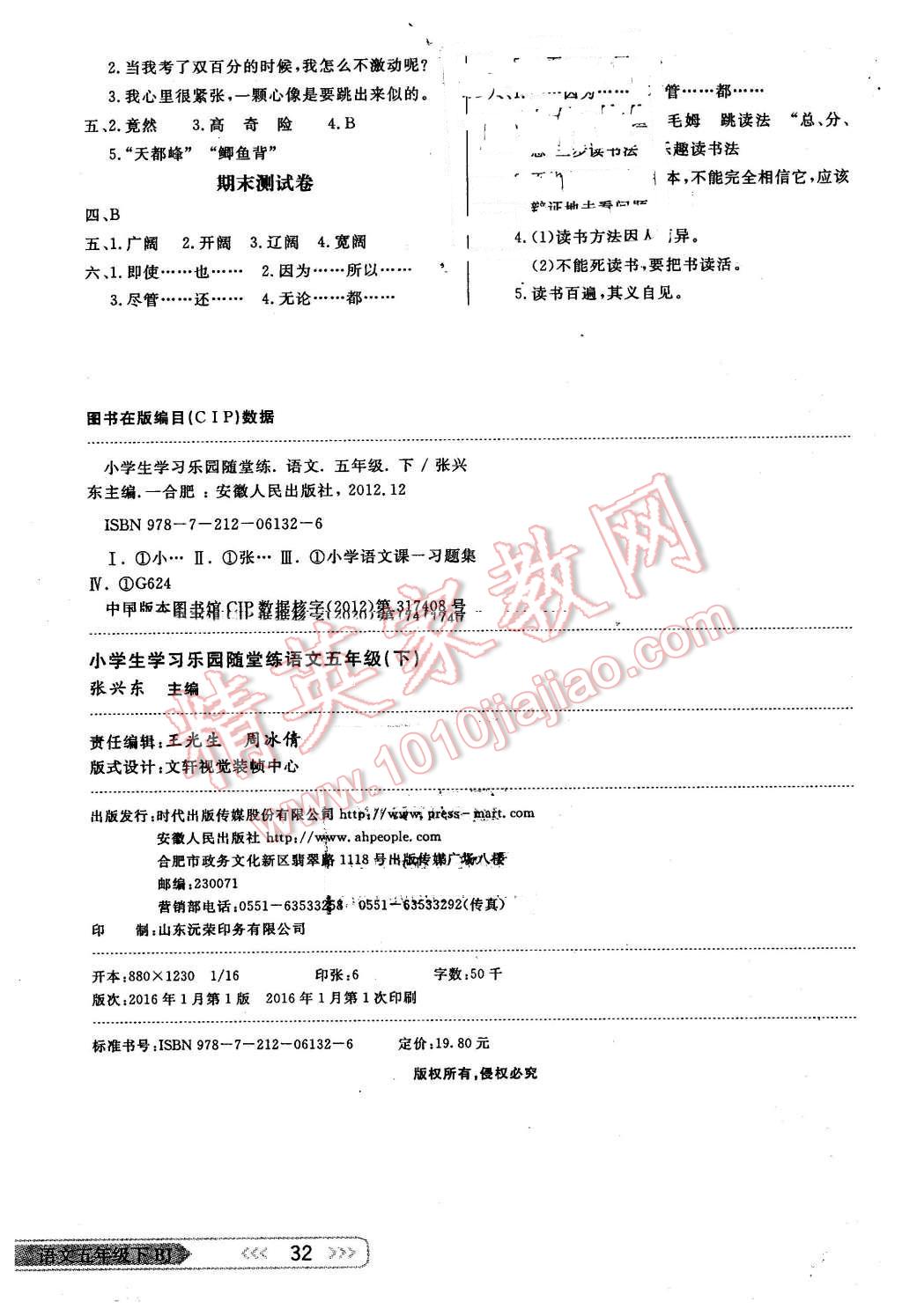 2016年小學(xué)生學(xué)習(xí)樂(lè)園隨堂練五年級(jí)語(yǔ)文下冊(cè)北京版 第8頁(yè)