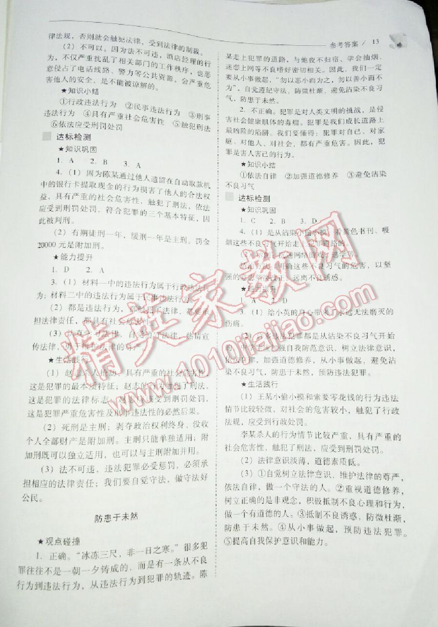 2016年新課程問題解決導(dǎo)學(xué)方案七年級思想品德下冊人教版 第29頁