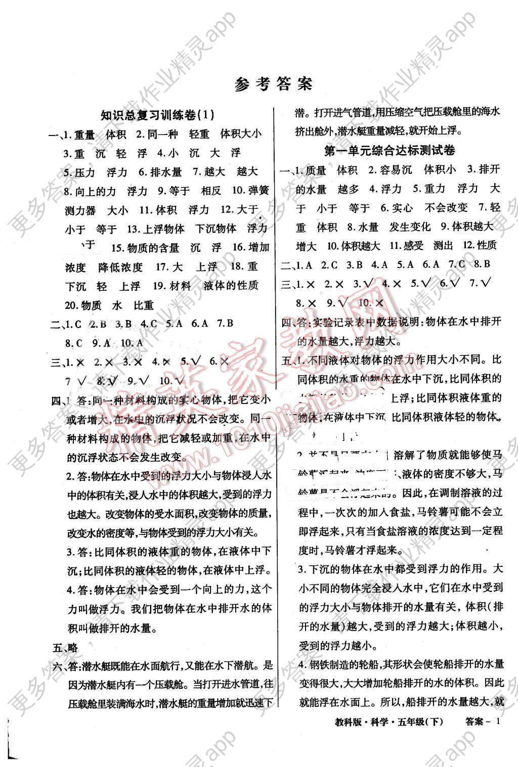 2016年小学综合能力测评科学测试卷五年级下