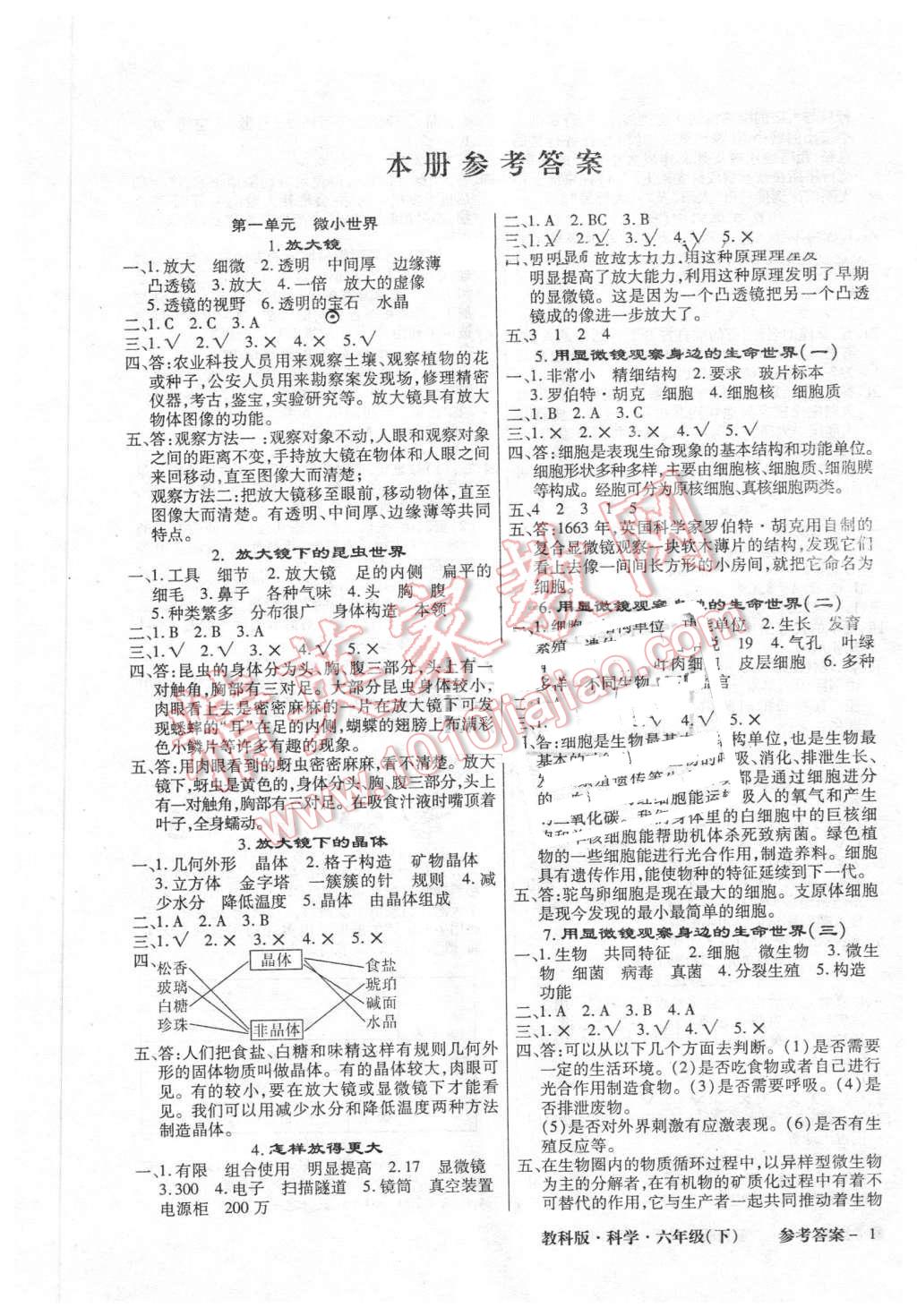 科学同步训练六年级下册教科版 第1页 参考答案 分享练习册得积分