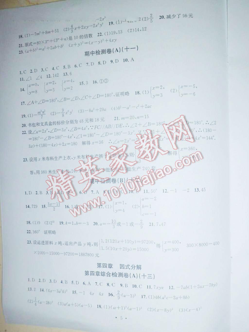 2016年習(xí)題E百檢測卷七年級數(shù)學(xué)下冊浙教版 第5頁