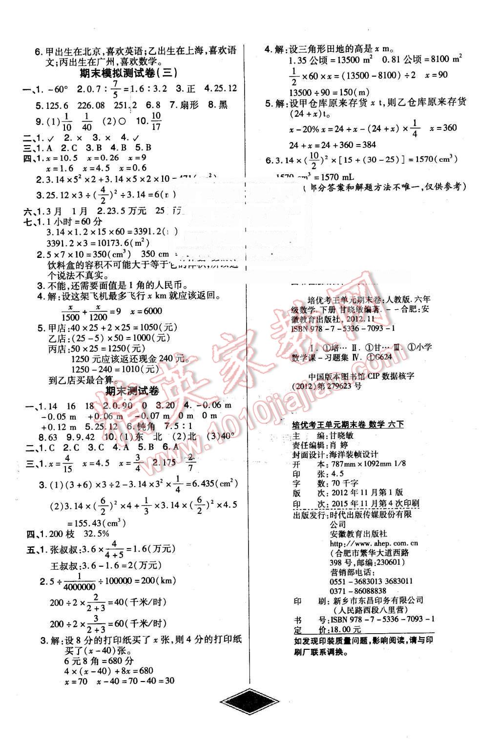 2016年黄冈新思维培优考王单元加期末卷六年级数学下册人教版 第4页