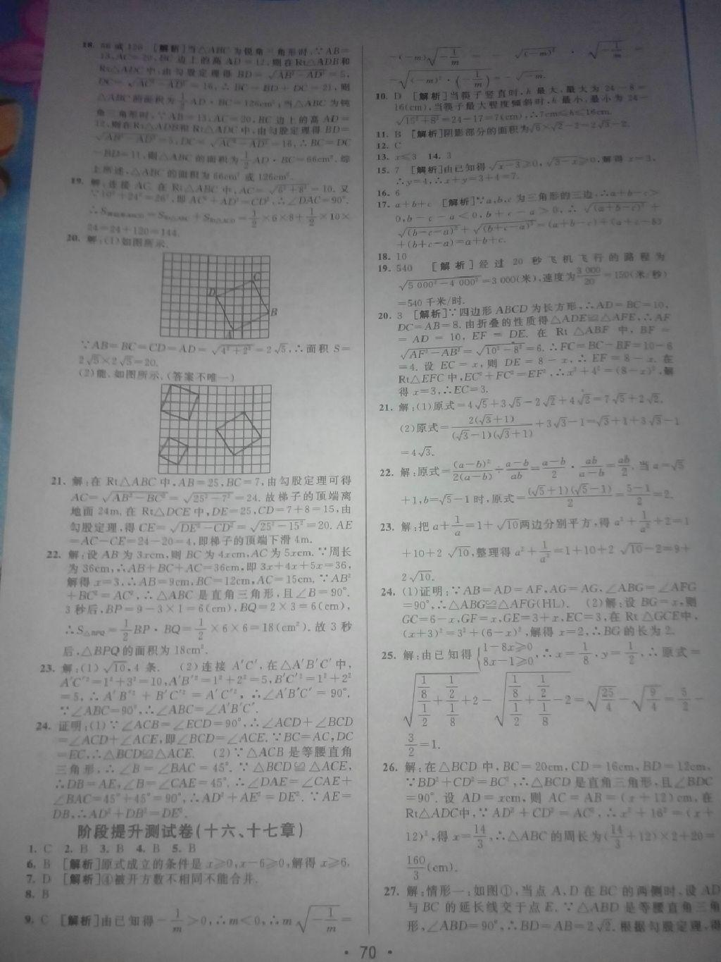 2016年期末考向標海淀新編跟蹤突破測試卷八年級數學下冊人教版 第18頁