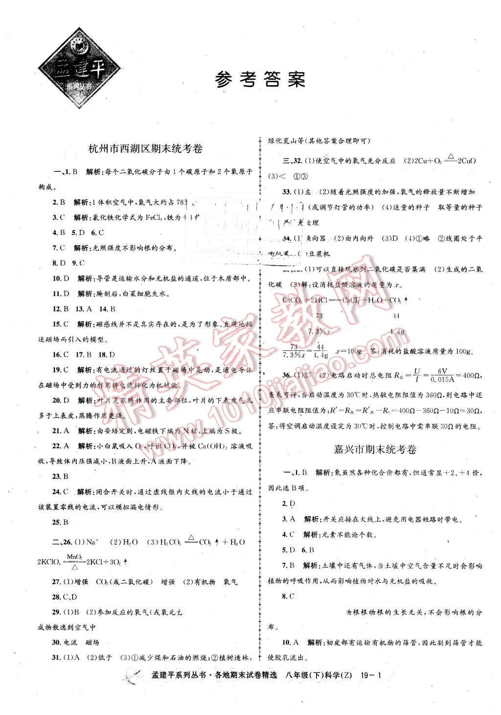 2016年孟建平各地期末试卷精选八年级科学下册浙教版 第1页