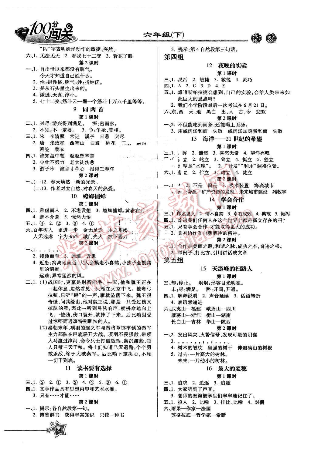 2016年100分闖關(guān)課時作業(yè)六年級語文下冊蘇教版 第2頁