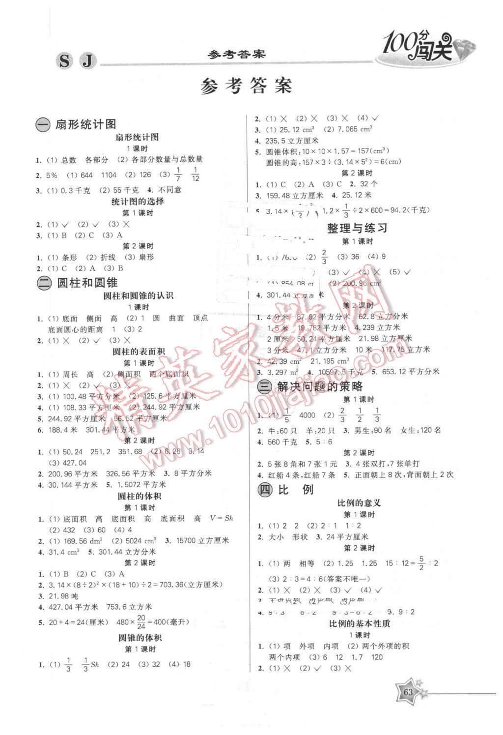 2016年100分闖關(guān)課時(shí)作業(yè)六年級(jí)數(shù)學(xué)下冊(cè)蘇教版 第1頁(yè)