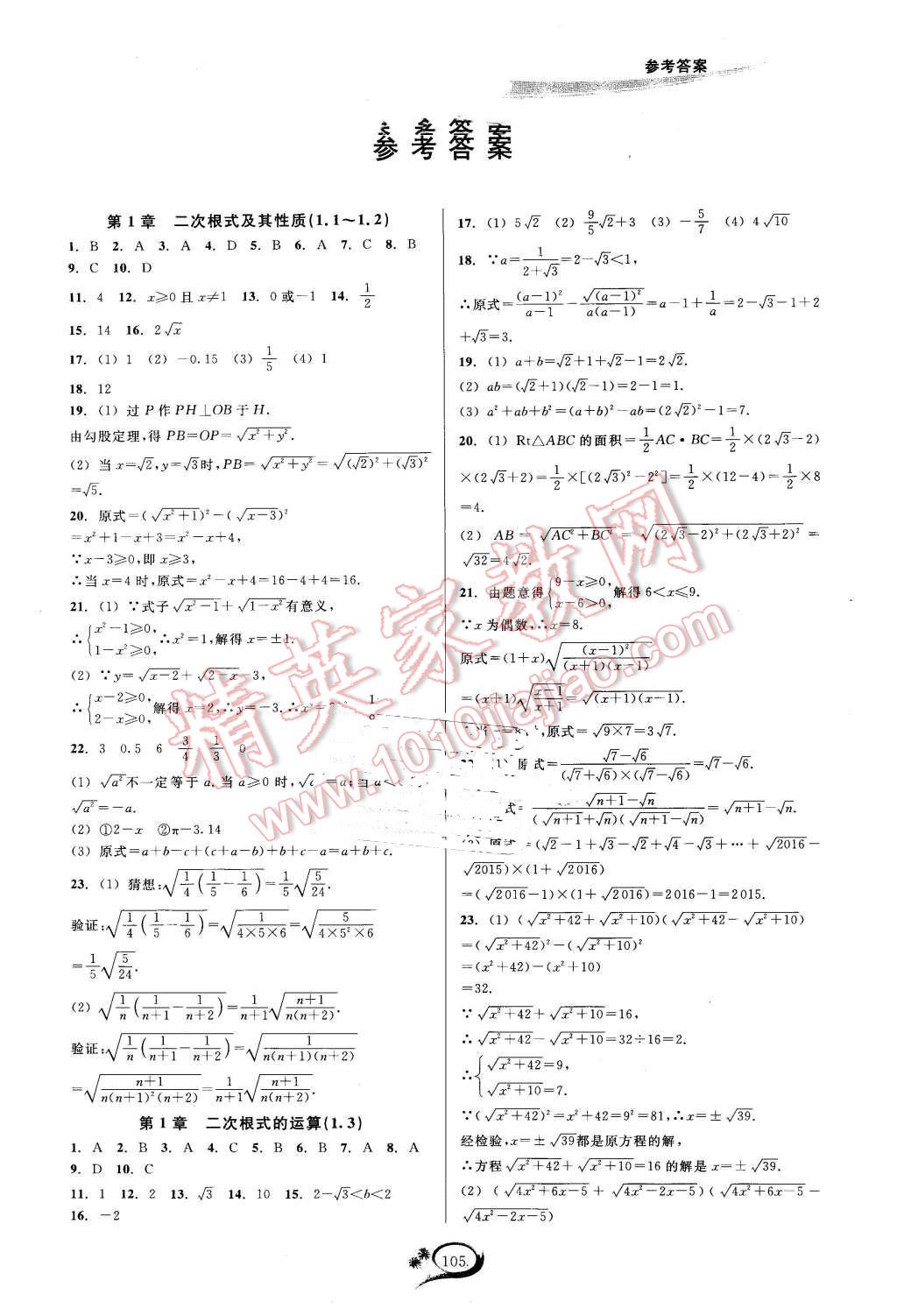 2016年走進(jìn)重高培優(yōu)測試八年級數(shù)學(xué)下冊浙教版 第1頁