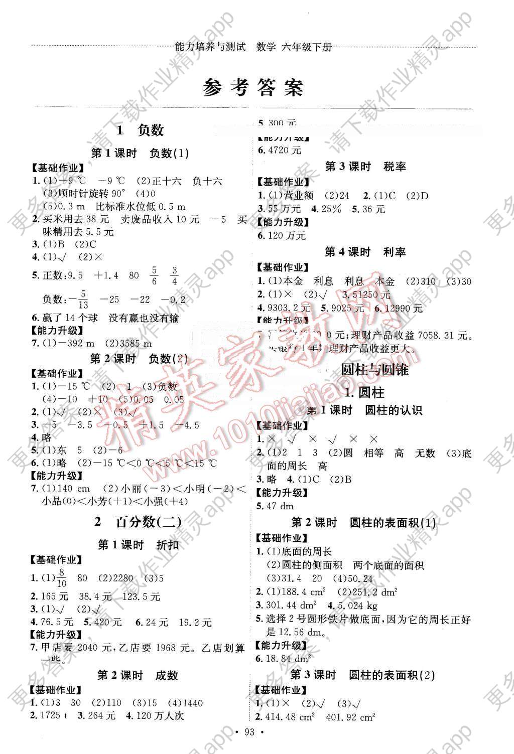 2016年能力培养与测试六年级数学下册人教版 第1页