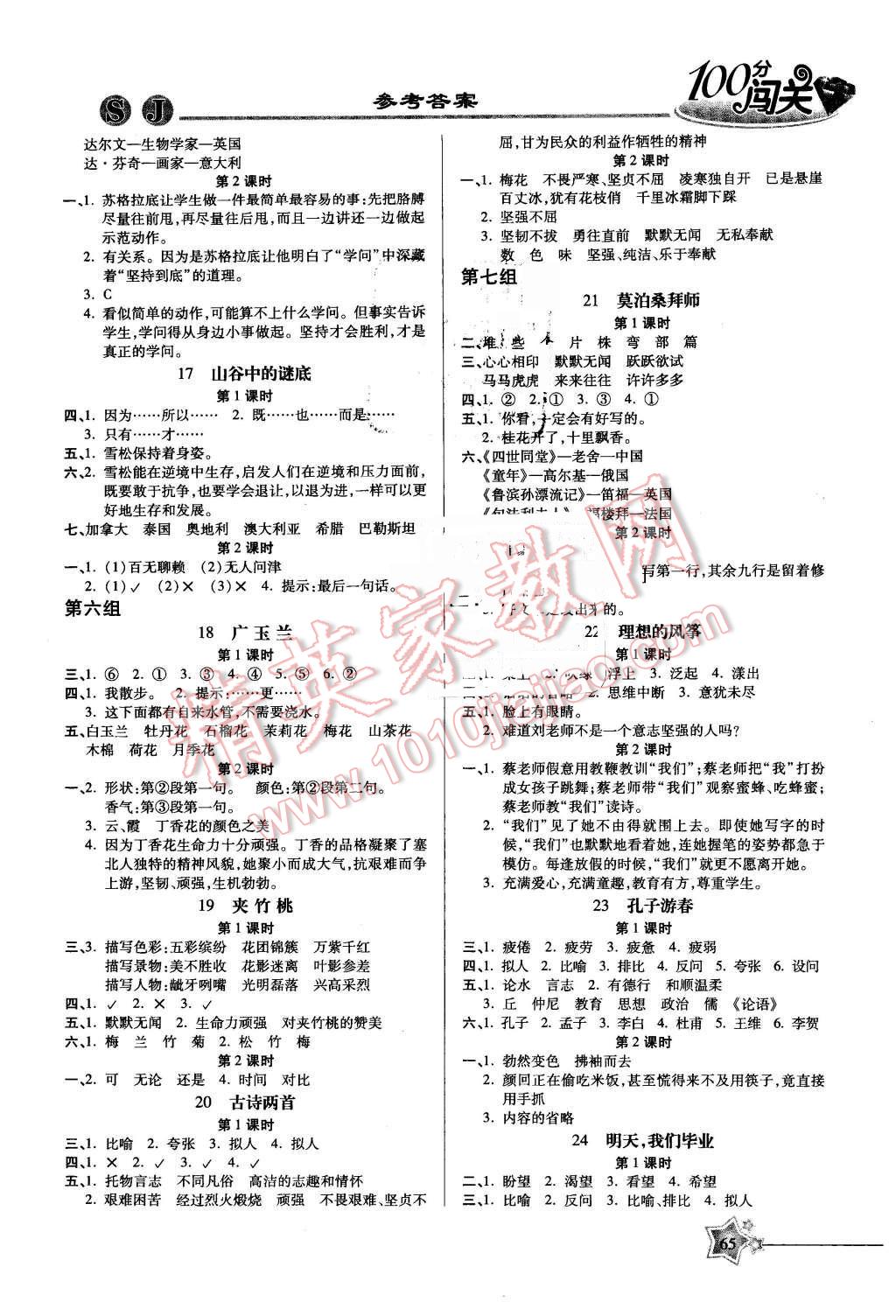 2016年100分闖關(guān)課時作業(yè)六年級語文下冊蘇教版 第3頁