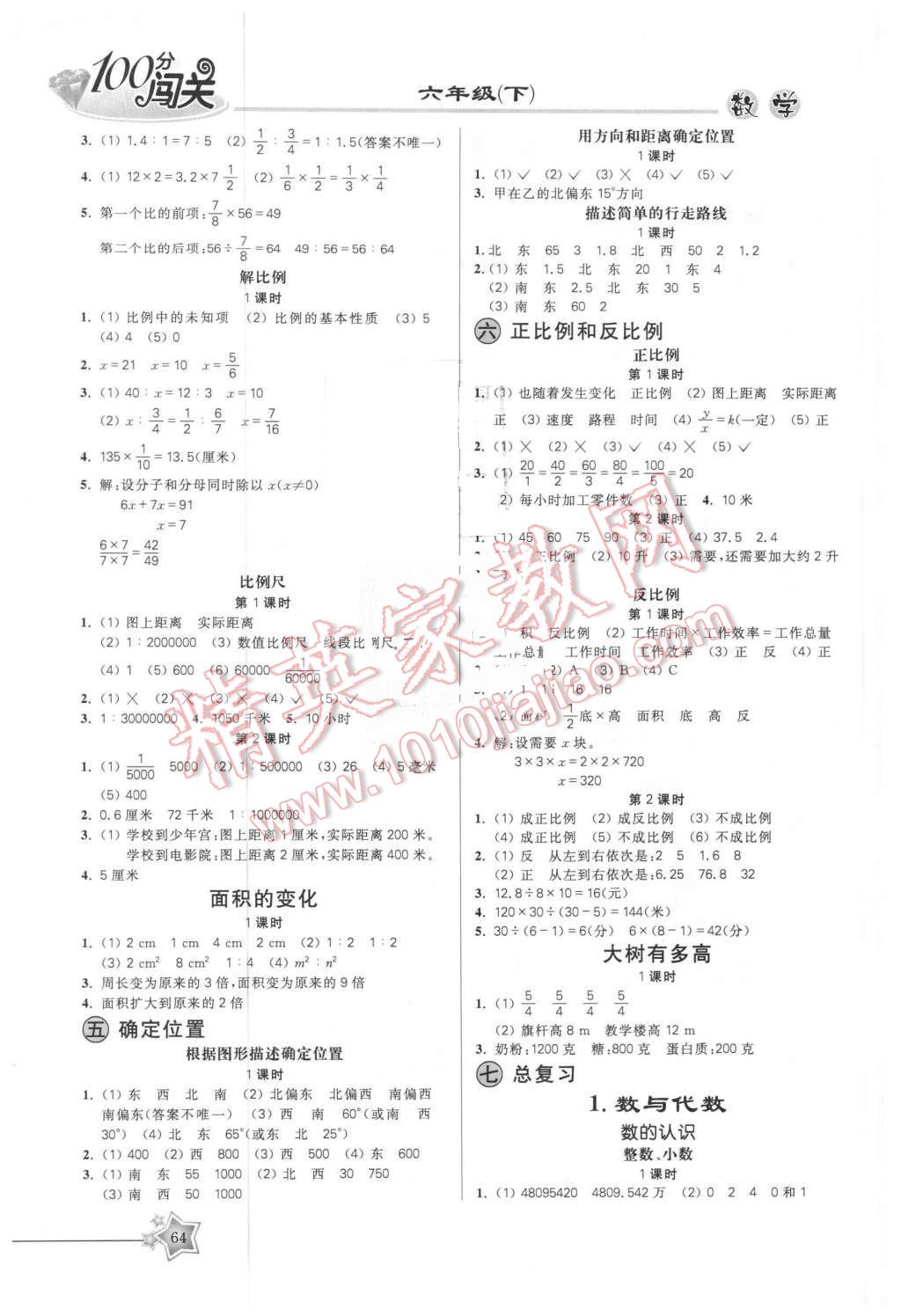 2016年100分闖關(guān)課時(shí)作業(yè)六年級(jí)數(shù)學(xué)下冊(cè)蘇教版 第2頁