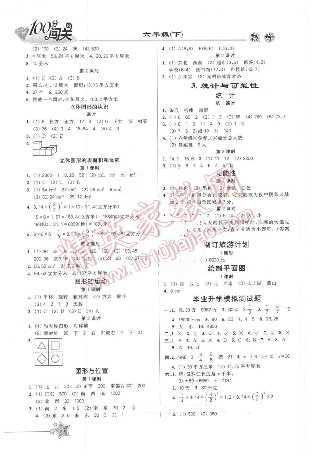 2016年100分闖關(guān)課時(shí)作業(yè)六年級(jí)數(shù)學(xué)下冊(cè)蘇教版 第4頁(yè)