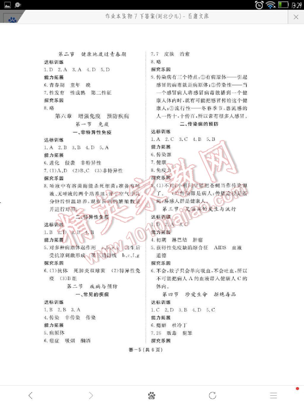 2016年生物作業(yè)本七年級(jí)下冊(cè)冀少版江西教育出版社 第5頁(yè)