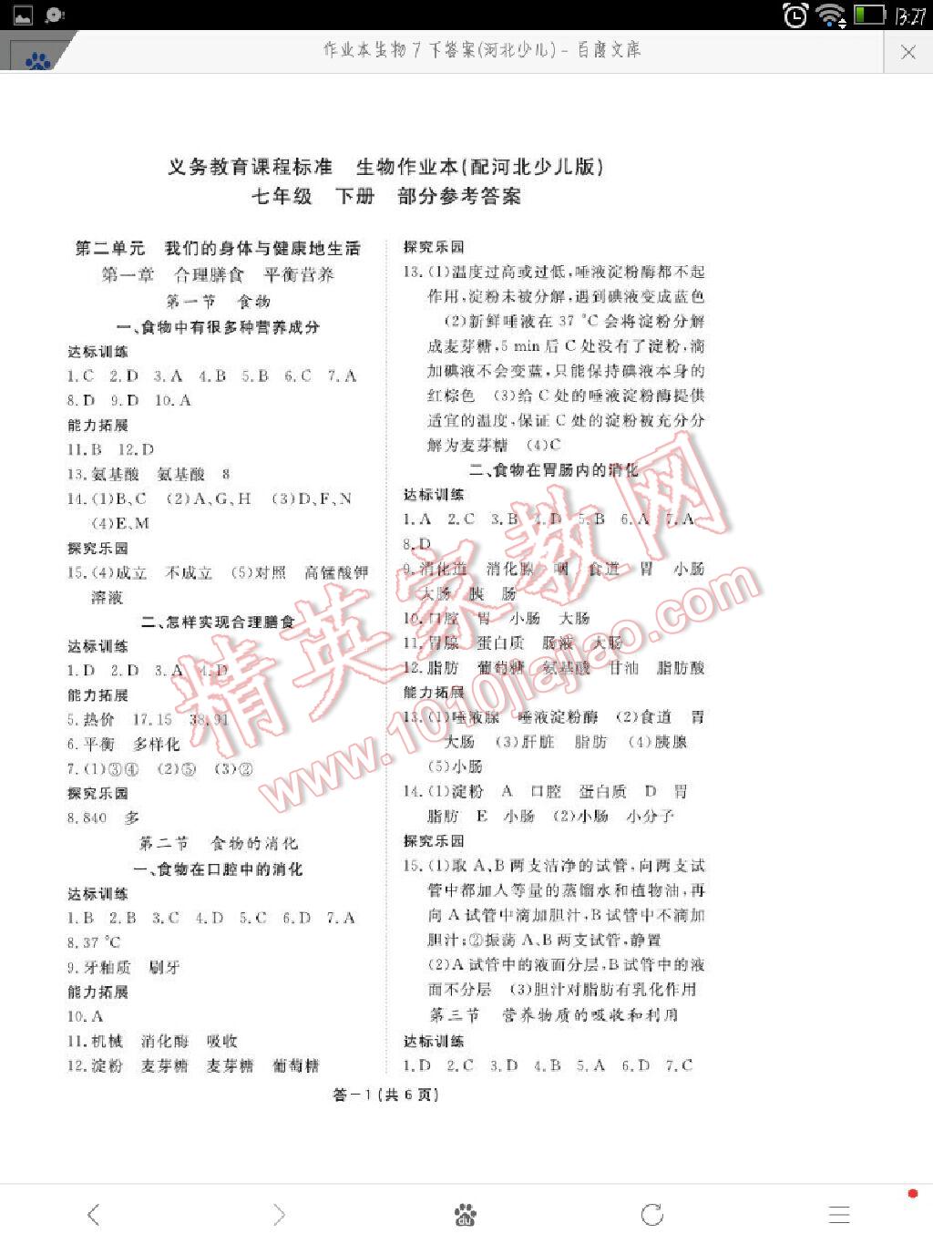 2016年生物作業(yè)本七年級下冊冀少版江西教育出版社 第1頁