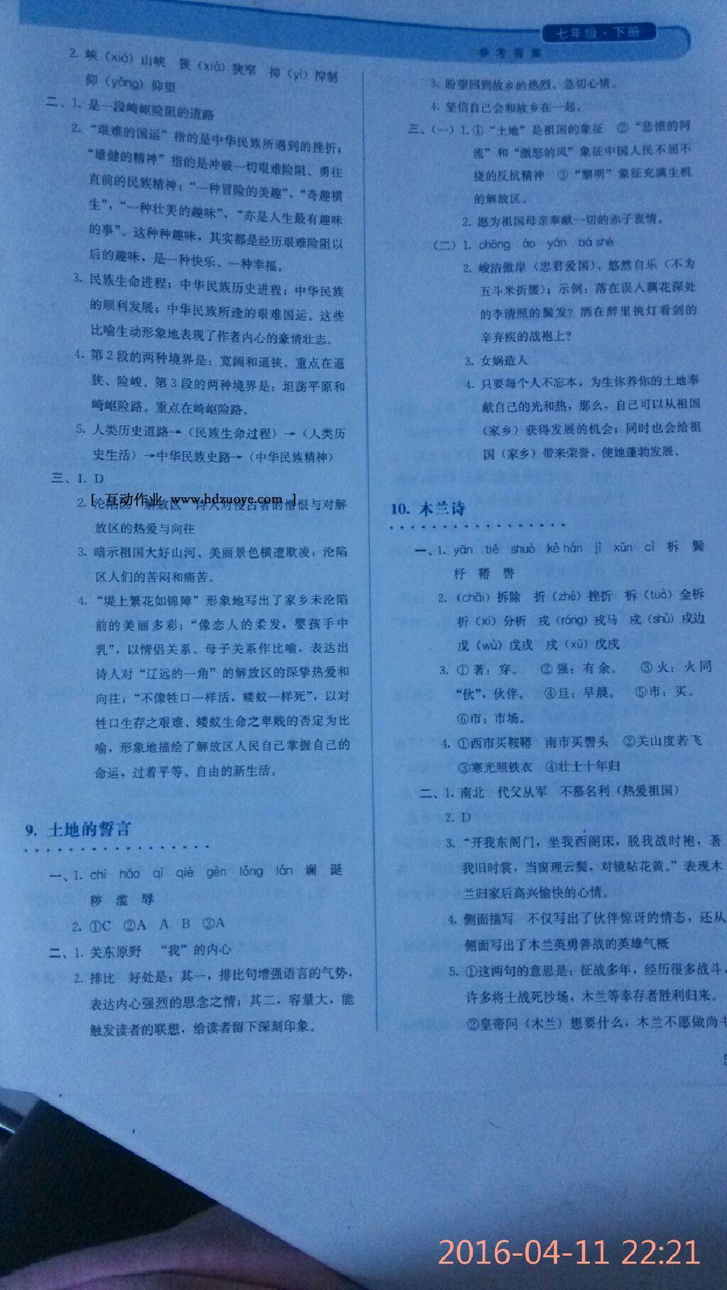 2015年人教金學(xué)典同步解析與測(cè)評(píng)七年級(jí)語文下冊(cè)人教版 第21頁