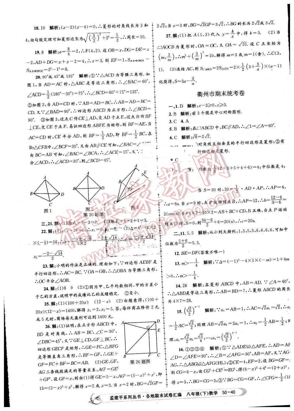 2016年孟建平各地期末试卷汇编八年级数学下册浙教版 第40页