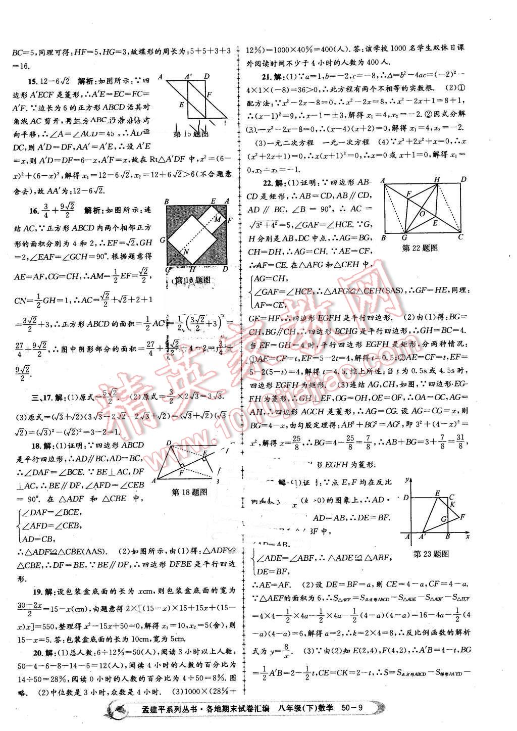 2016年孟建平各地期末试卷汇编八年级数学下册浙教版 第9页