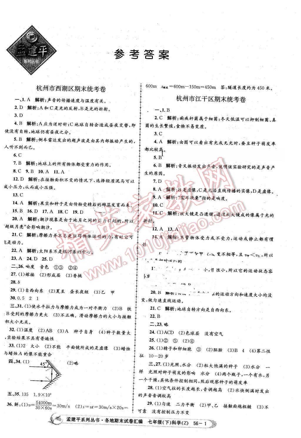 2021年孟建平各地期末试卷汇编七年级科学下册浙教版杭州专版第1页