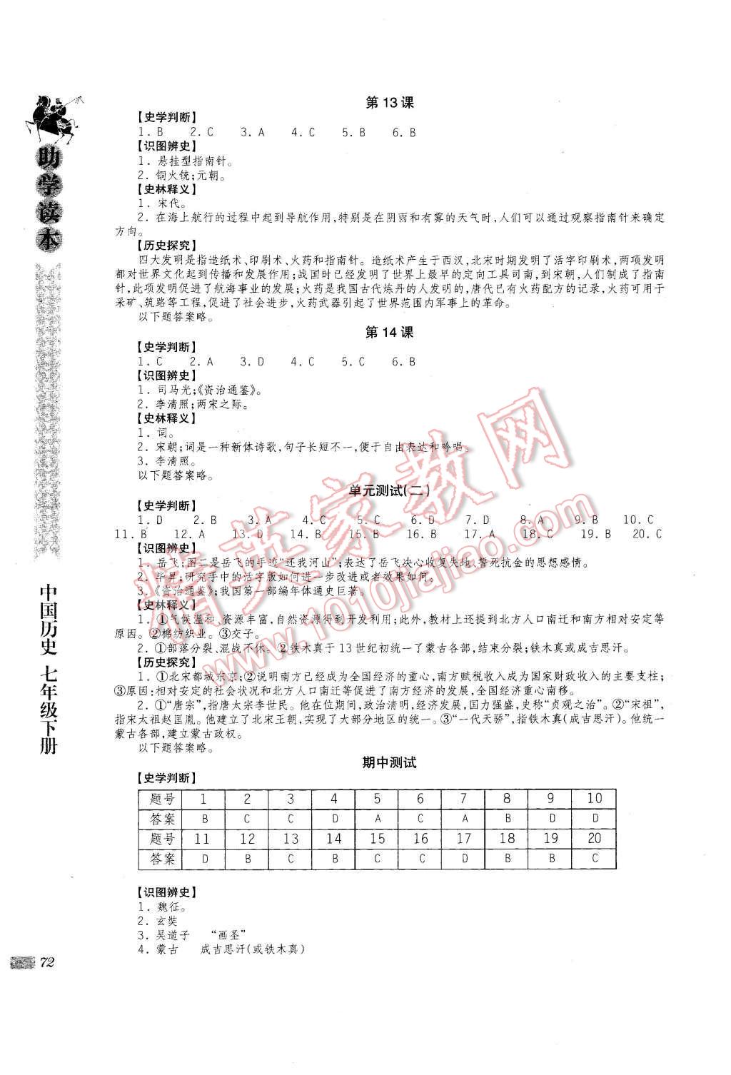 2016年助學(xué)讀本七年級(jí)中國(guó)歷史下冊(cè)岳麓版 第4頁(yè)