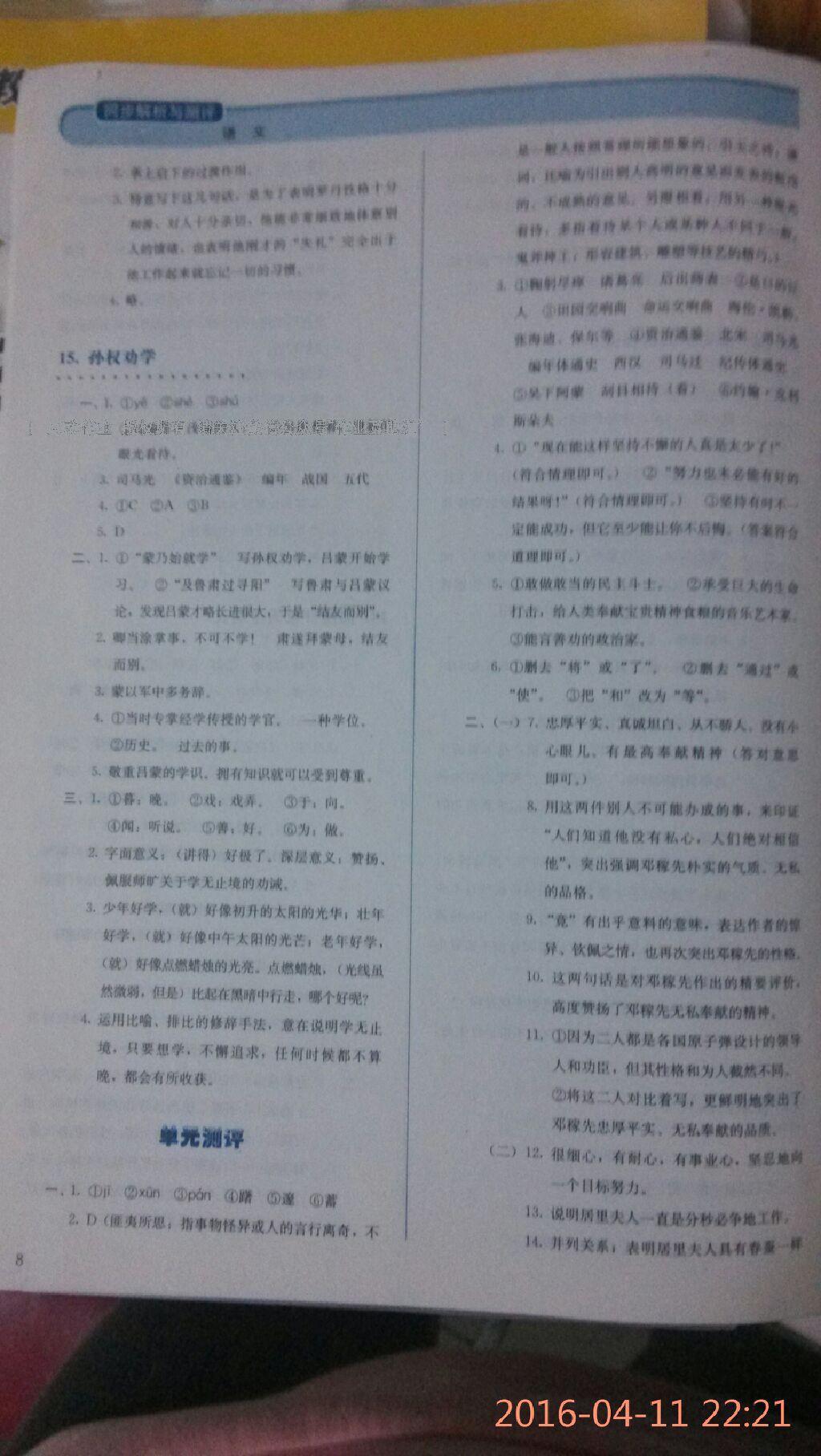 2015年人教金學(xué)典同步解析與測評七年級語文下冊人教版 第24頁