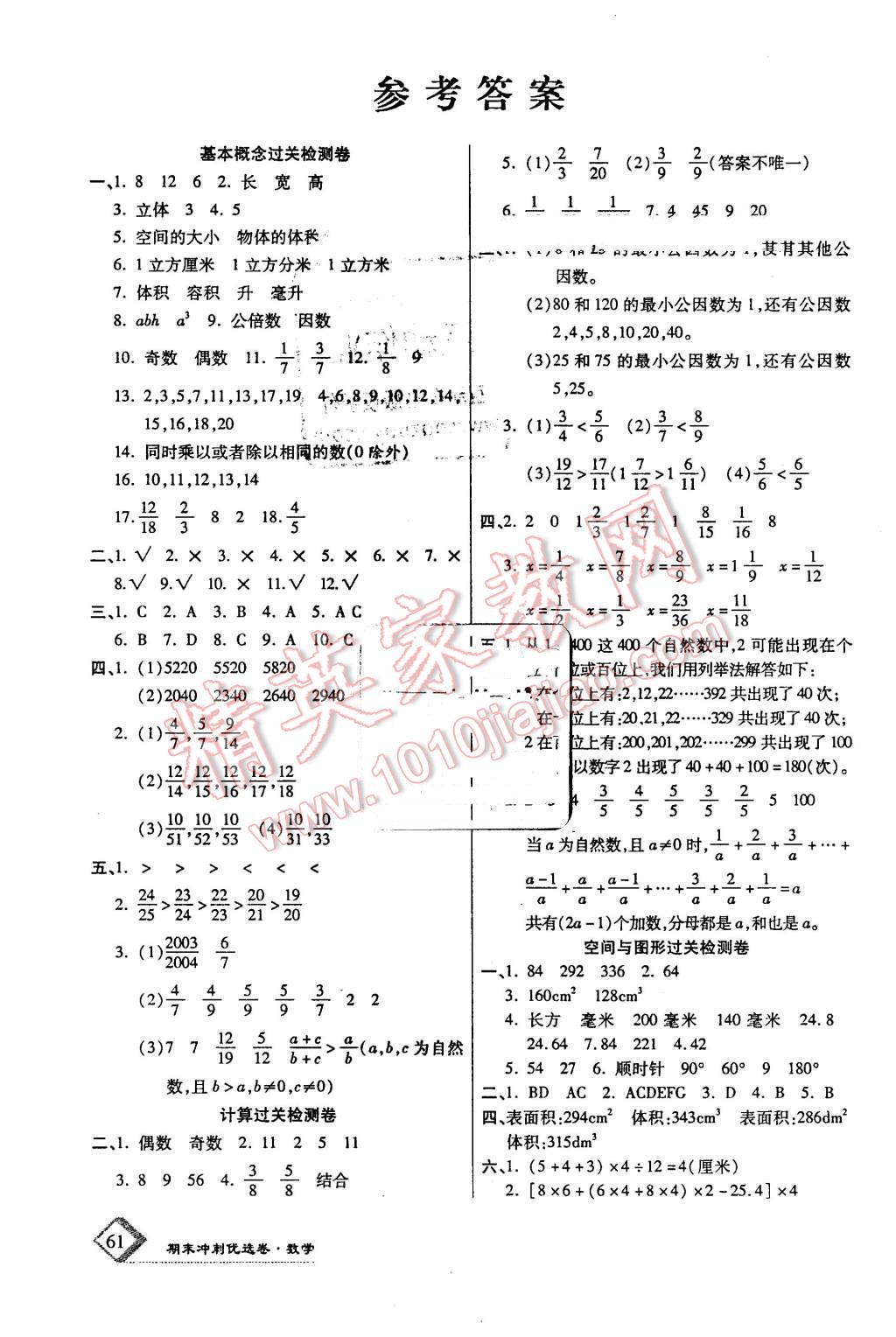 2016年培优优选卷期末冲刺100分五年级数学下册人教版答案—青夏