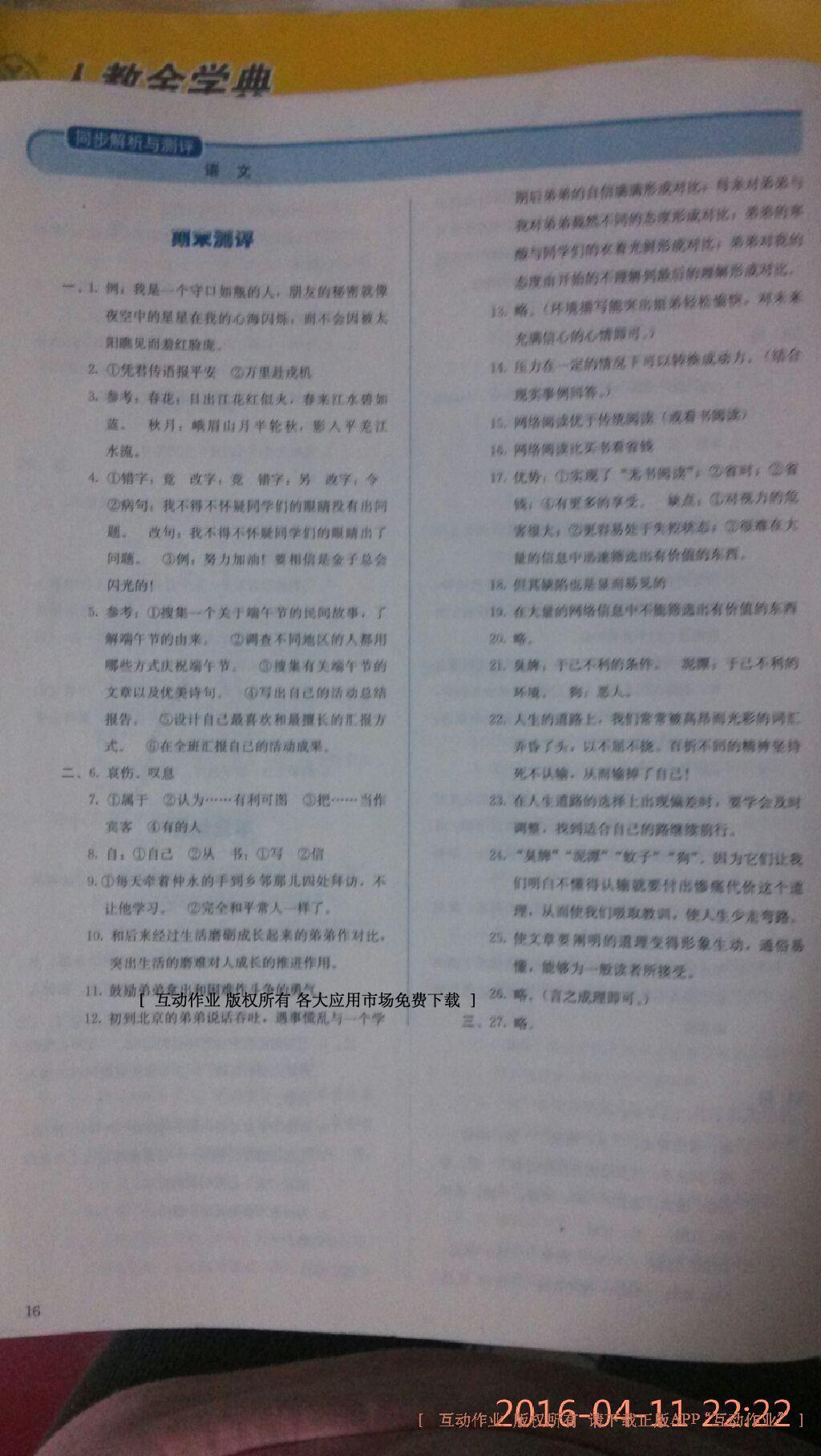 2015年人教金學(xué)典同步解析與測評七年級語文下冊人教版 第32頁