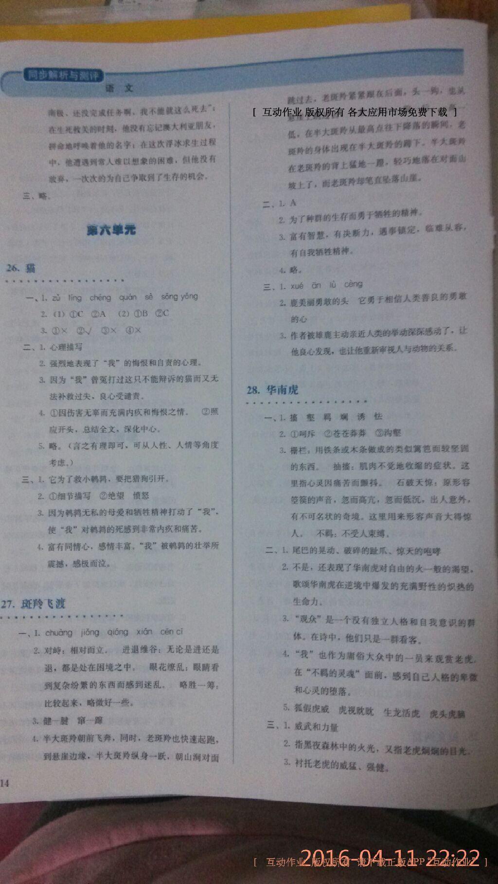 2015年人教金學(xué)典同步解析與測評七年級語文下冊人教版 第30頁