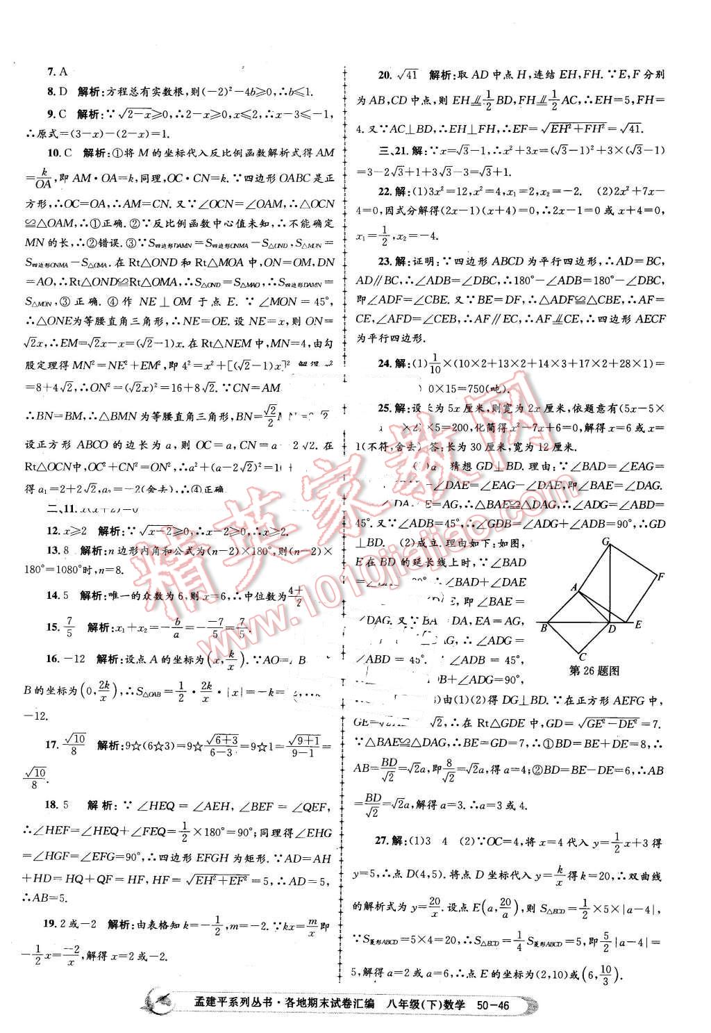 2016年孟建平各地期末试卷汇编八年级数学下册浙教版 第46页