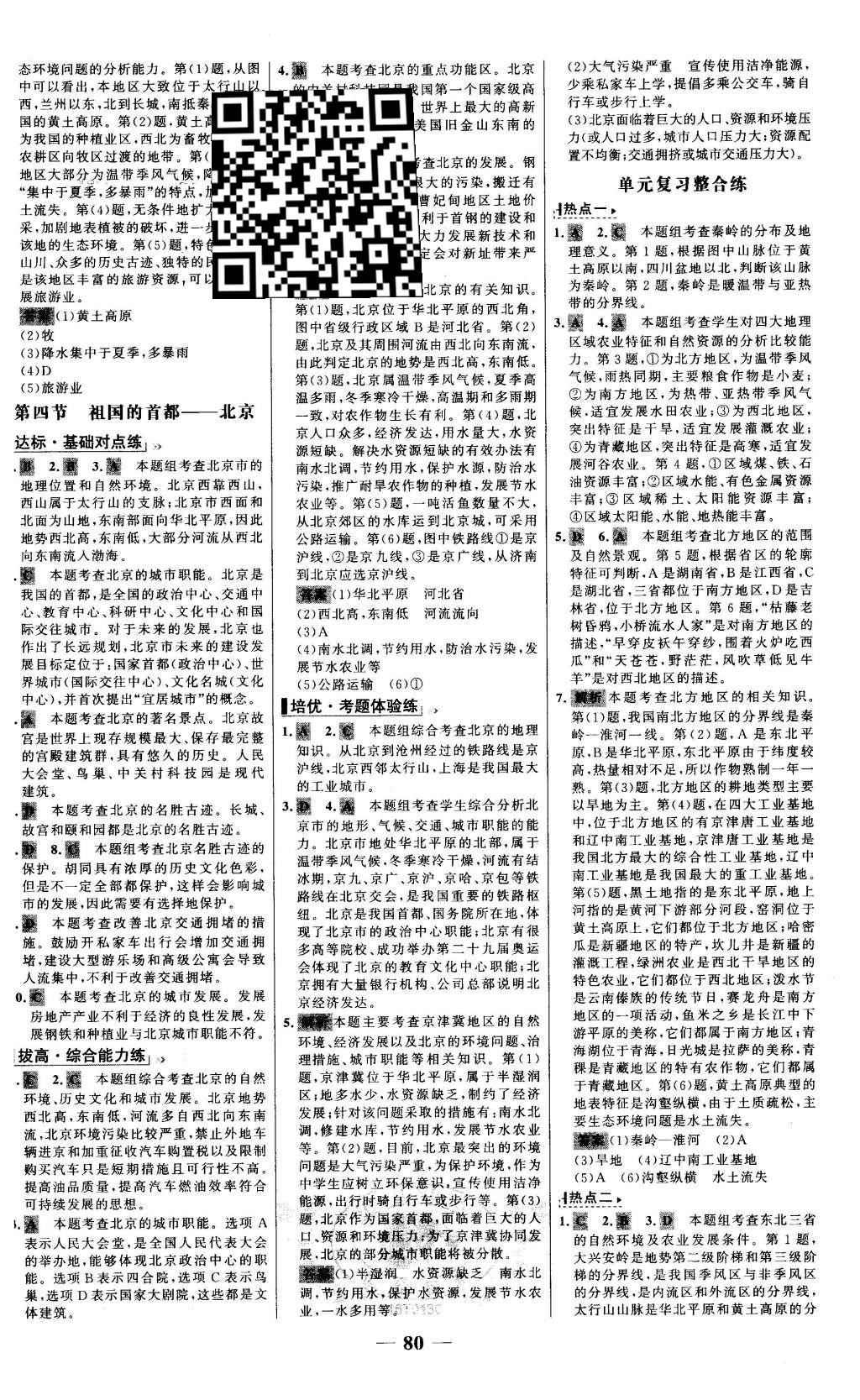 2016年世紀(jì)金榜百練百勝八年級(jí)地理下冊(cè) 參考答案第9頁