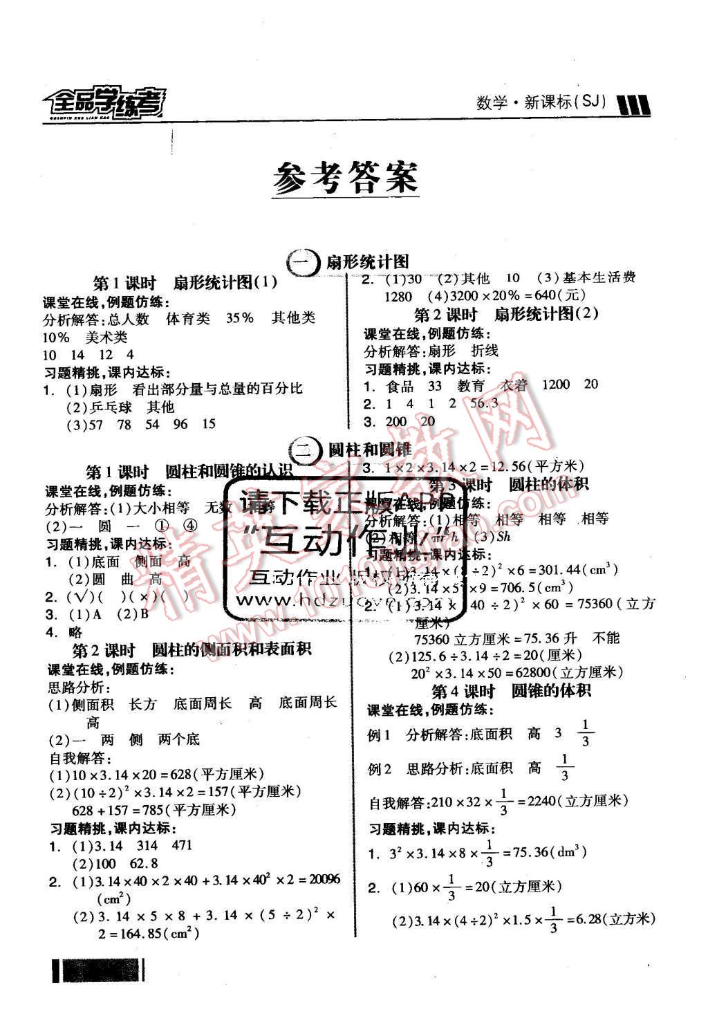 2016年全品學(xué)練考六年級數(shù)學(xué)下冊蘇教版 隨堂學(xué)答案第13頁