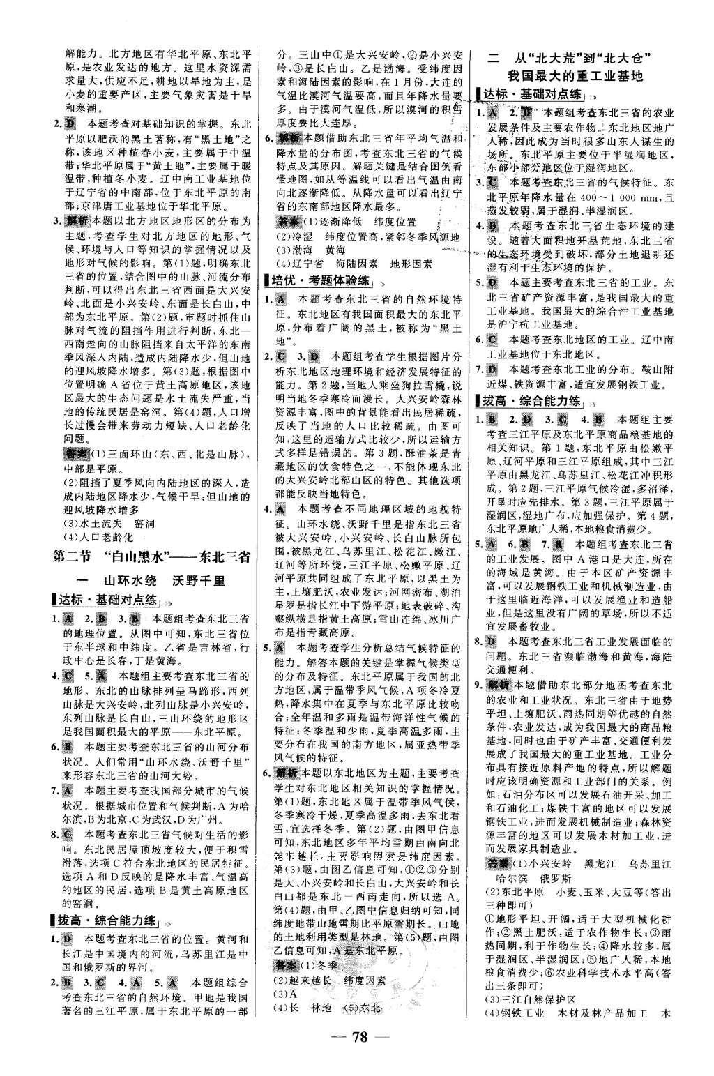 2016年世紀金榜百練百勝八年級地理下冊 參考答案第7頁