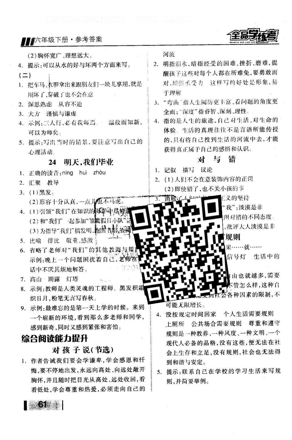 2016年全品學(xué)練考六年級(jí)語文下冊(cè)蘇教版 課堂小閱讀答案第30頁