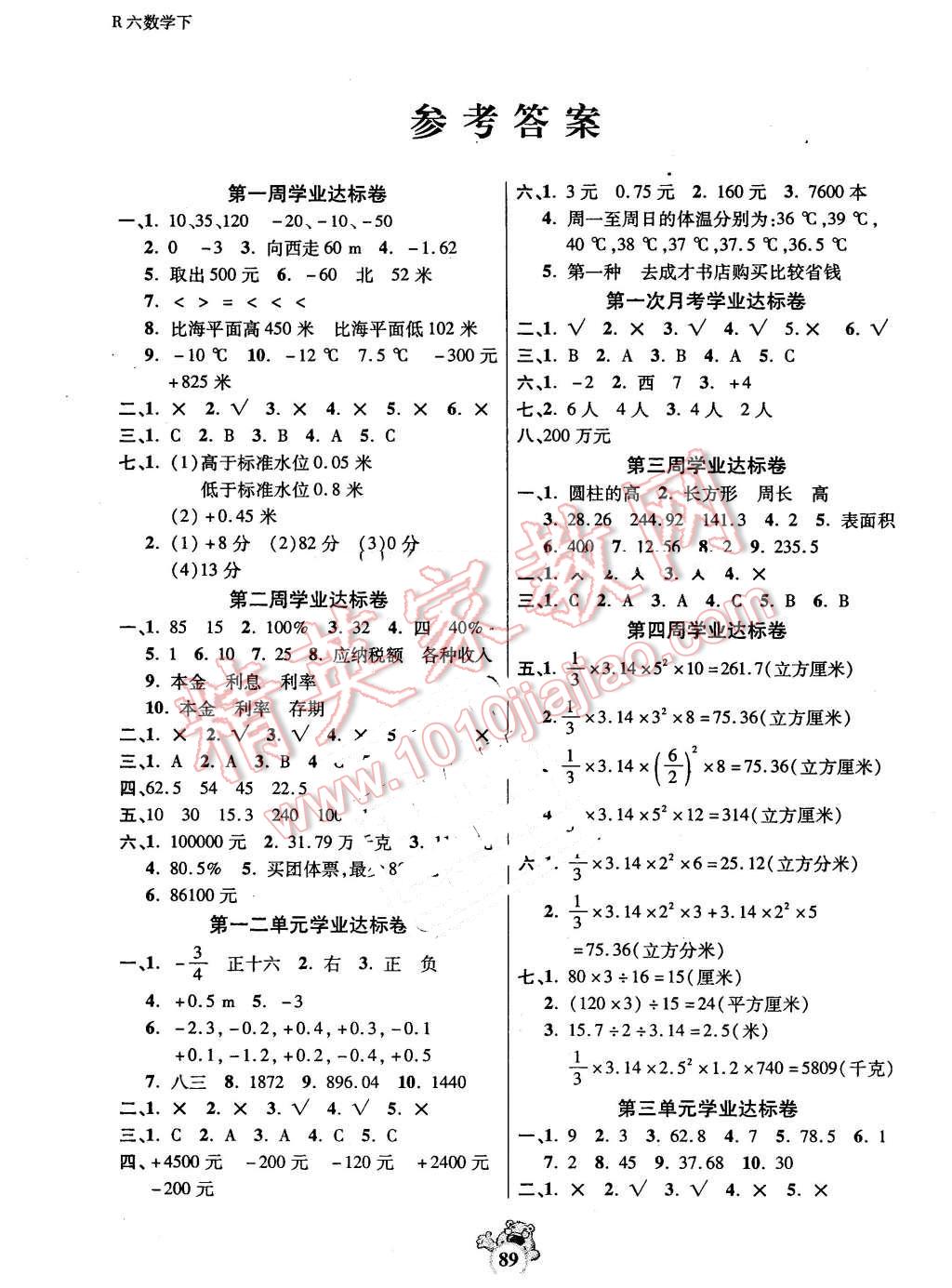 2016年小學(xué)生名校百分卷六年級數(shù)學(xué)下冊人教版 第1頁