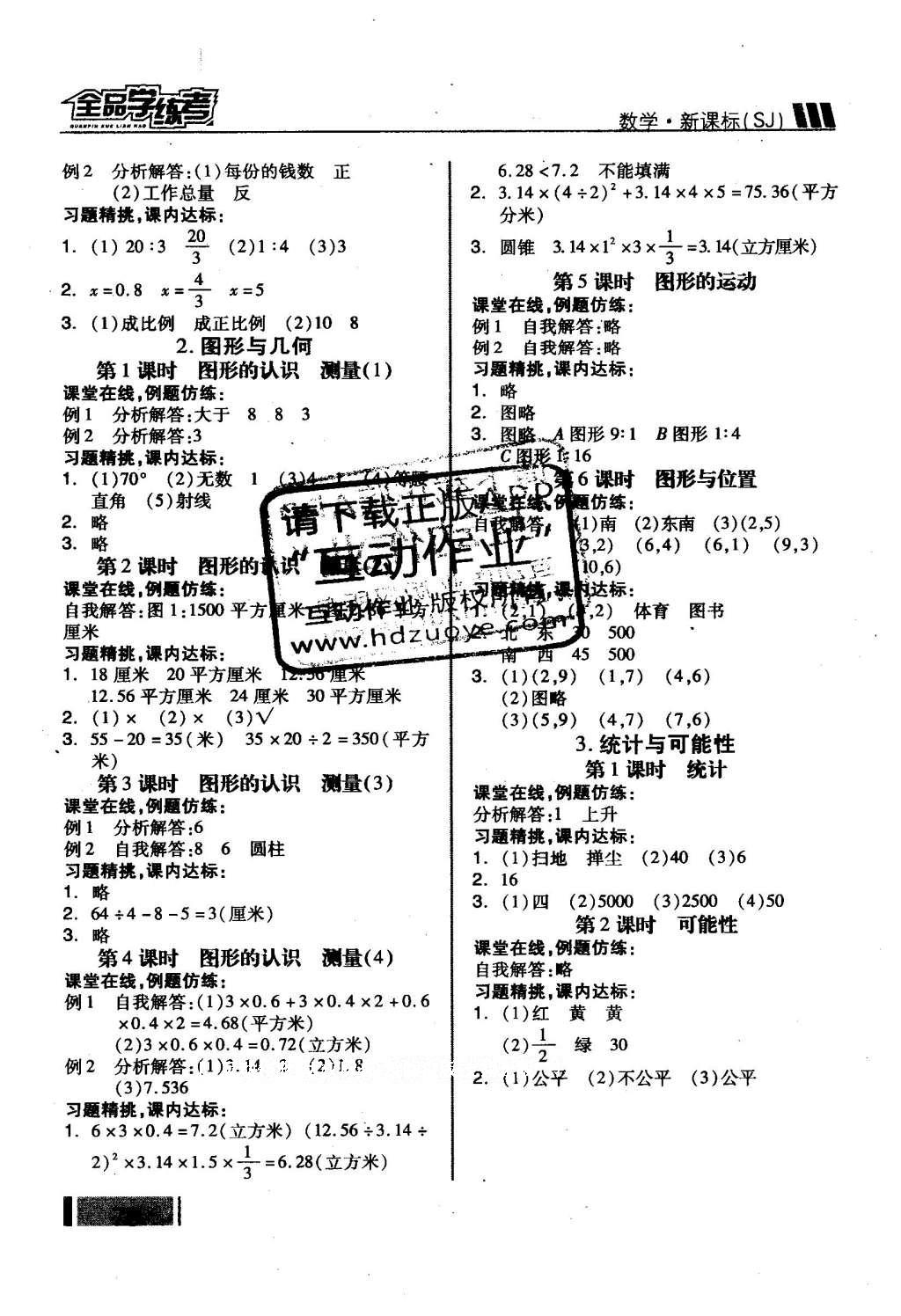 2016年全品學(xué)練考六年級數(shù)學(xué)下冊蘇教版 隨堂學(xué)答案第17頁