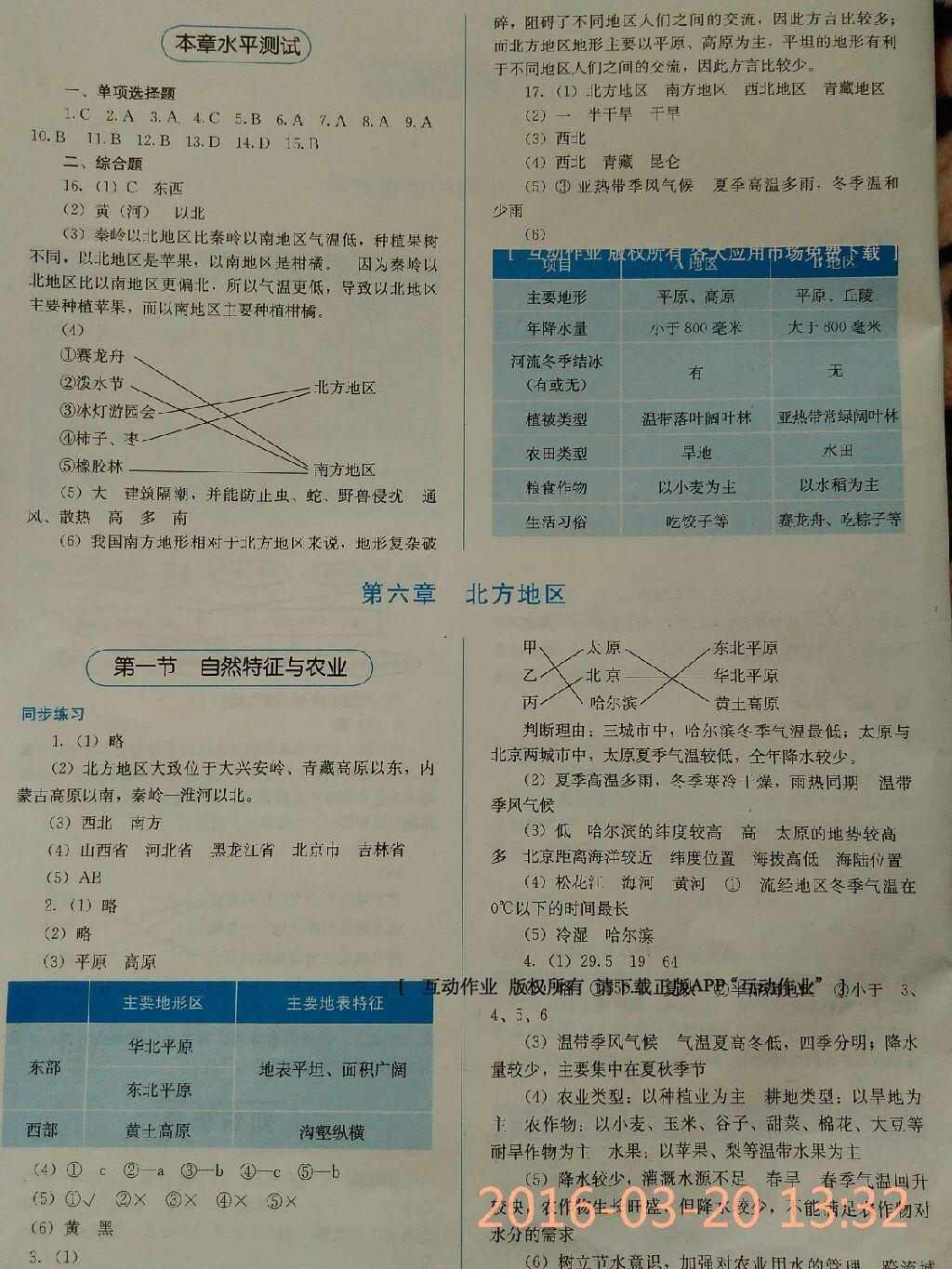 2016年人教金學典同步解析與測評八年級地理下冊人教版山西專用 第30頁