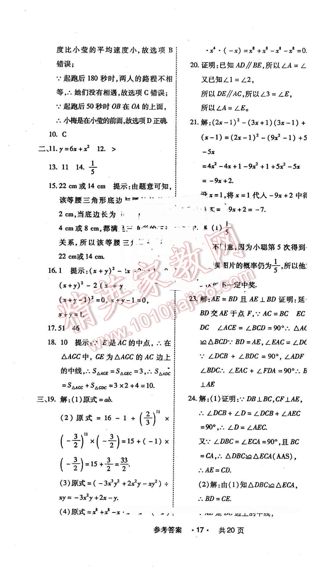 2016年一学通状元大考卷七年级数学下册北师大版 第17页