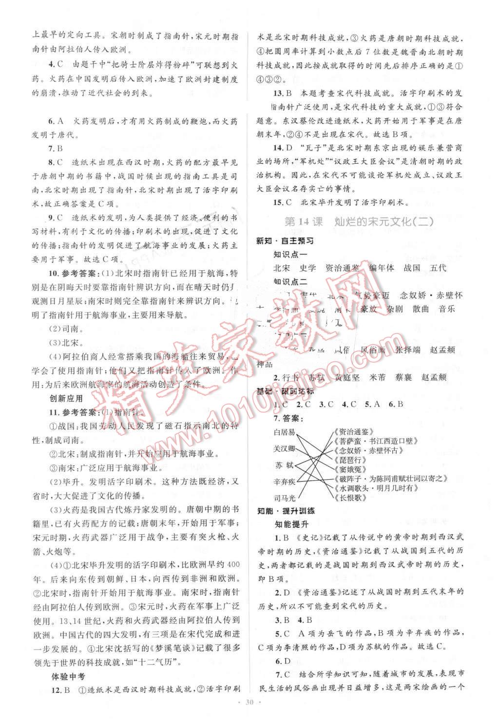 2016年初中同步學(xué)習(xí)目標(biāo)與檢測(cè)七年級(jí)歷史下冊(cè)人教版 第10頁(yè)