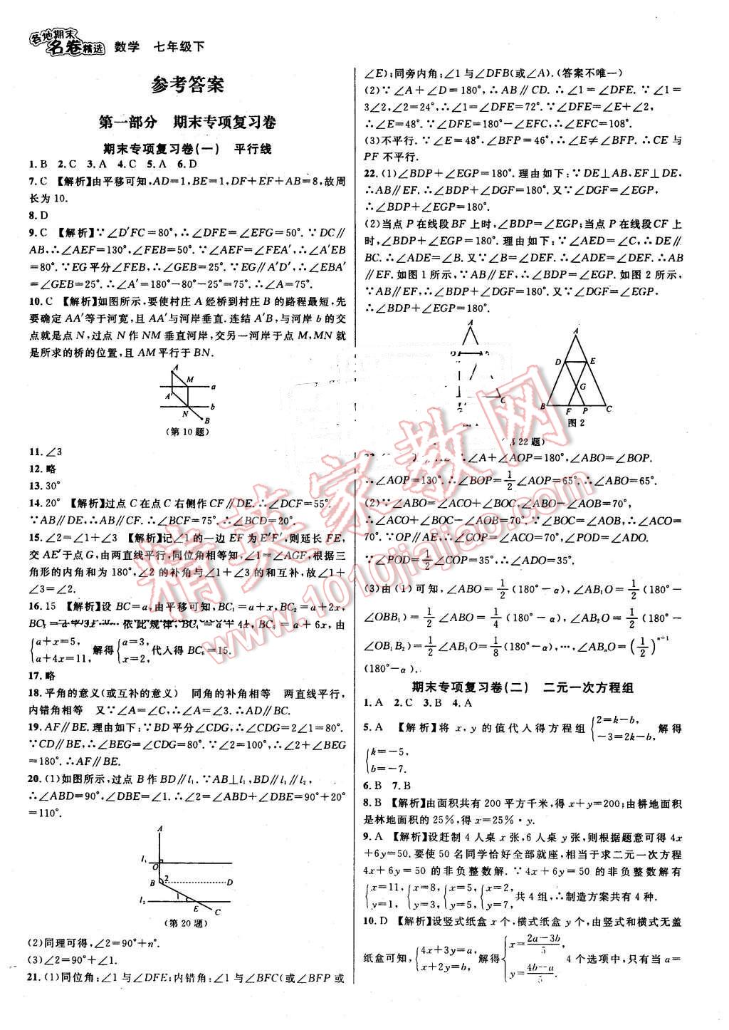 2016年各地期末名卷精選七年級數(shù)學(xué)下冊浙教版 第1頁