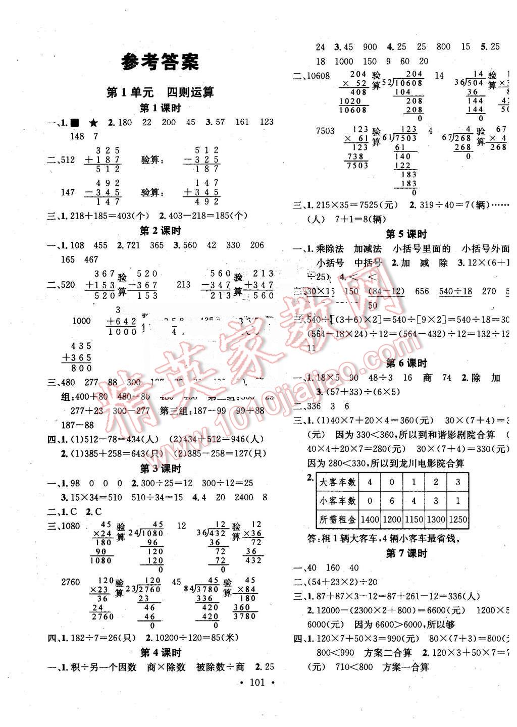 2016年名校課堂助教型教輔四年級數(shù)學(xué)下冊人教版 第1頁