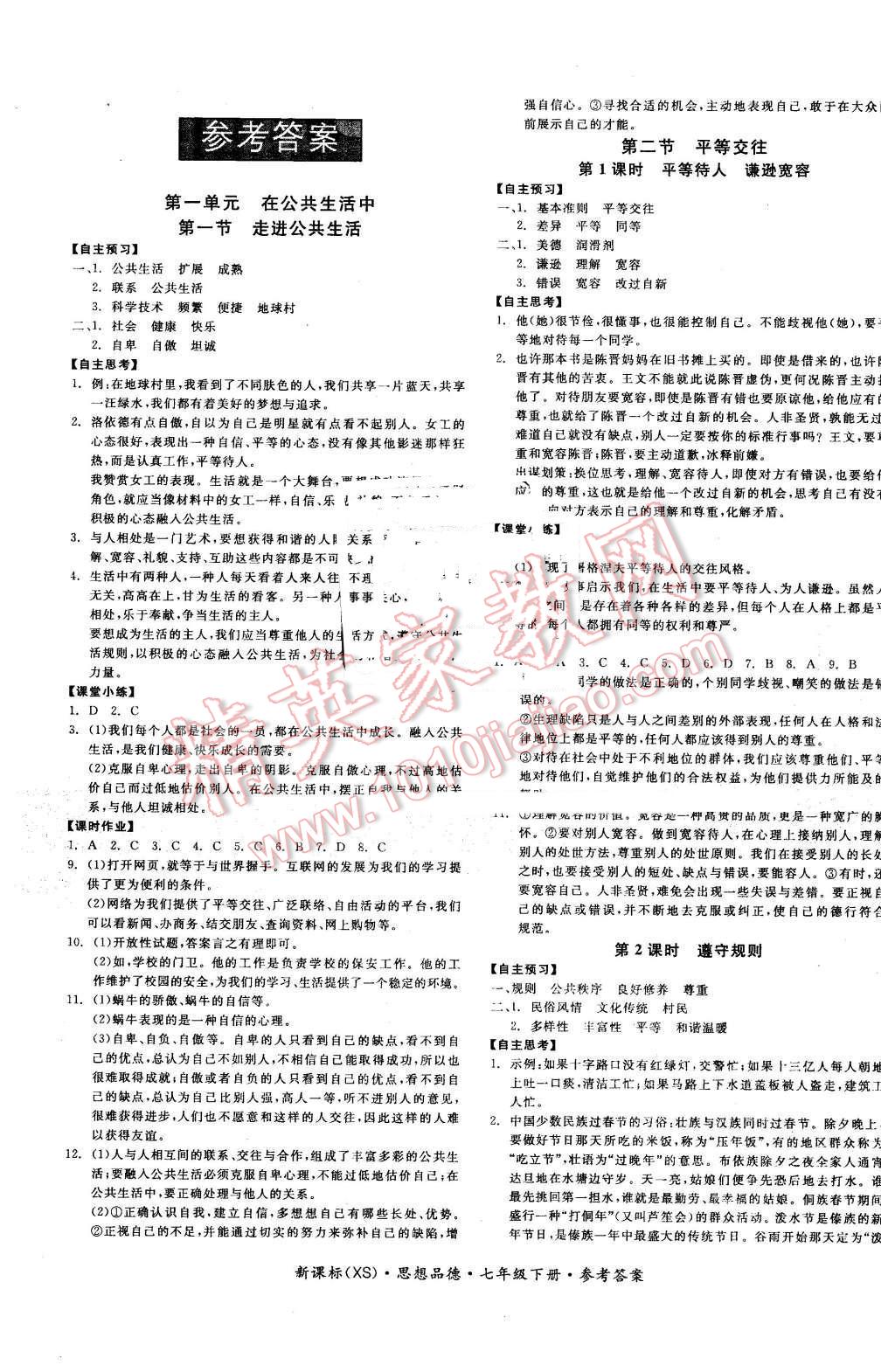 2016年全品學(xué)練考七年級思想品德下冊西師大版 第1頁