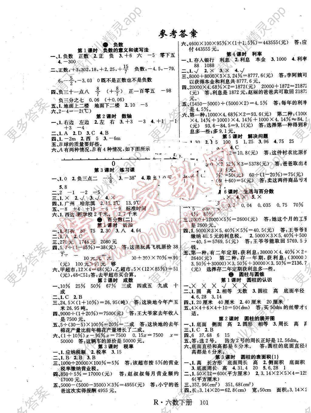 2016年课时夺冠六年级数学下册人教版